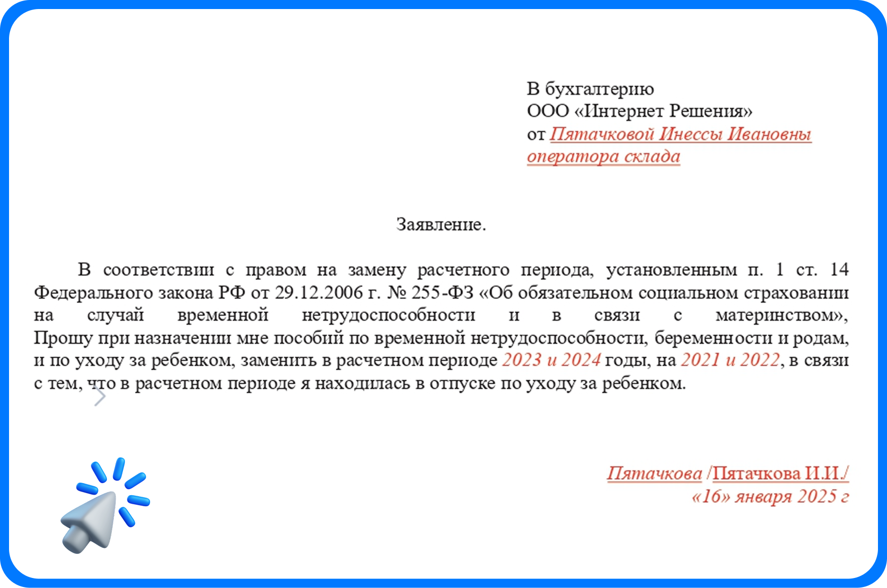 Заявление на замену лет